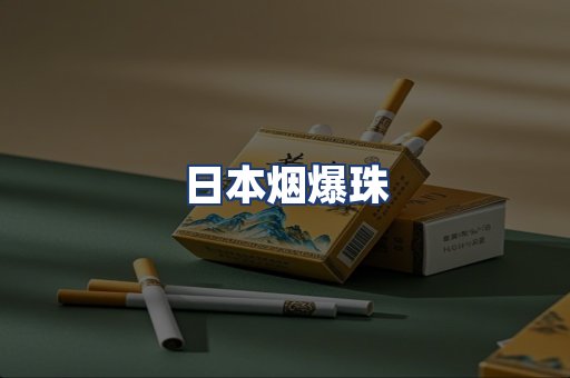 日本烟爆珠